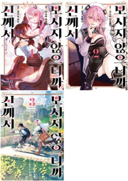 신께서 보시지 않으니까 전권 1 - 3권 만화책 디앤씨미디어