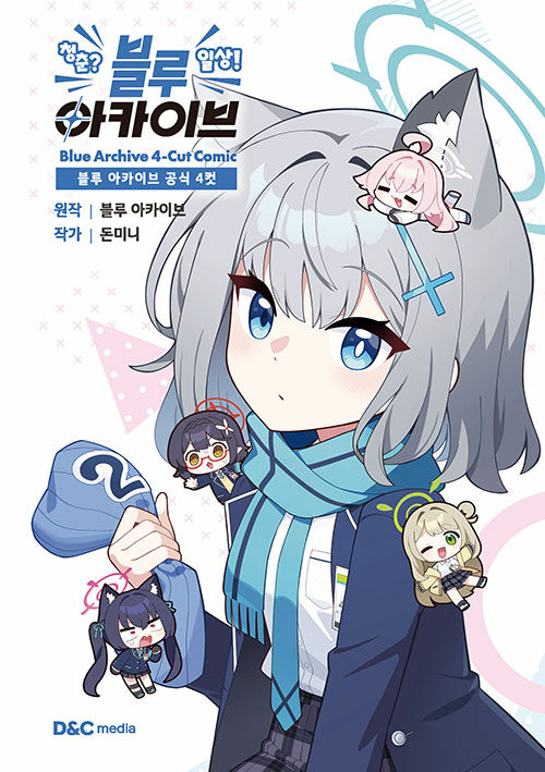 블루 아카이브 공식 4컷 청춘 일상! 블루 아카이브 (일반판) 디앤씨미디어 만화책