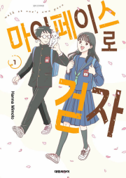 마이페이스로 걷자 1권 만화책 대원씨아이