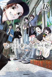 향기로운 꽃은 늠름하게 핀다 18권 (더블특전판) 만화책 대원씨아이