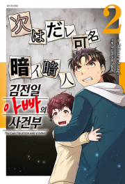 김전일 아빠의 사건부 2권 만화책 서울미디어코믹스