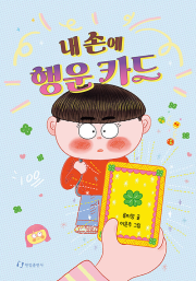 내 손에 행운 카드 국내창작동화 한림출판사