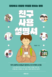 친구 사용 설명서 초등 자기계발 케렌시아