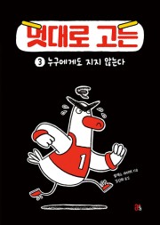 멋대로 고든 3권 외국창작동화 올리