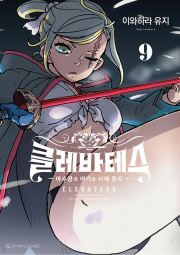 클레바테스 9권 만화책 오팬하우스