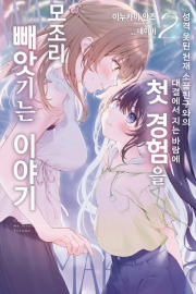 성격 못된 천재 소꿉친구와의 대결에서 지는 바람에 첫 경험을 모조리 빼앗기는 이야기 2권 라노벨 데이즈