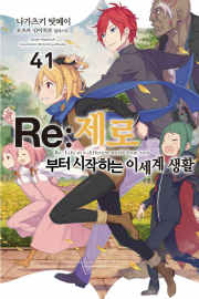 Re 제로부터 시작하는 이세계 생활 41권 리제로 라노벨 데이즈엔터