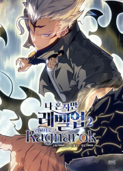 나 혼자만 레벨업 : 라그나로크 2권 웹툰 나혼렙 만화책 디앤씨웹툰비즈