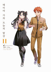 에미야 가의 오늘의 밥상 11권 만화책 데이즈엔터