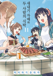 새내기 자매와 두 사람의 식탁 11권 만화책 데이즈엔터