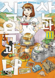 산과 식욕과 나 11권 만화책 데이즈엔터