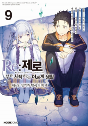 Re 제로부터 시작하는 이세계 생활 제4장 9권 성역과 탐욕의 마녀 만화책 데이즈엔터
