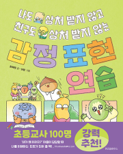 나도 상처 받지 않고 친구도 상처 받지 않는 감정 표현 연습 초등 자기계발  위즈덤하우스