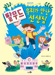 탈무드 : 우리가 만난 선생님 초등 고전 천개의바람