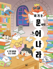 여기는 문해력 늘어 나라 4권 국내창작동화 풀빛