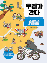 우리가 간다 서울 초등 지리 다른