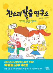 잔소리 탈출 연구소 4권 초등 자기계발 어크로스주니어