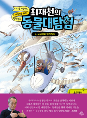 최재천의 동물대탐험 9권 도요새와 함께 날다 초등 생물 다산어린이