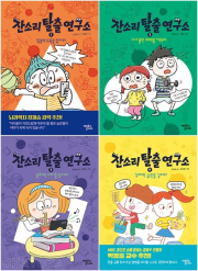 잔소리 탈출 연구소 전권 1 - 4권 초등 자기계발 어크로스주니어
