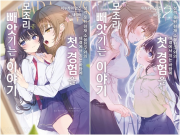 성격 못된 천재 소꿉친구와의 대결에서 지는 바람에 첫 경험을 모조리 빼앗기는 이야기 전권 1 - 2권 라노벨 데이즈