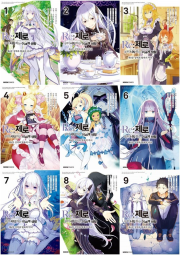 Re 제로부터 시작하는 이세계 생활 제4장 전권 1 - 9권 성역과 탐욕의 마녀 만화책 데이즈엔터