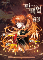 픽미업 3권 인터넷 연재 만화 웹툰 에이템포미디어