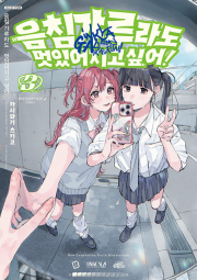 음침 갸루라도 멋있어지고 싶어! 3권 만화책 조은세상(북두)