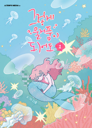 그렇게 물거품이 되어도 1권 (일반판) 인터넷 연재 만화 웹툰 에이템포미디어