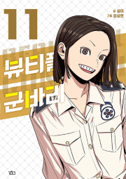 뷰티풀 군바리 11권 인터넷 연재 만화 웹툰 길찾기
