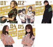 뷰티풀 군바리 1 - 5권 인터넷 연재 만화 웹툰 길찾기