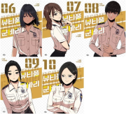 뷰티풀 군바리 6 - 10권 인터넷 연재 만화 웹툰 길찾기