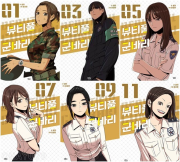 뷰티풀 군바리 전권 1 - 11권 인터넷 연재 만화 웹툰 길찾기