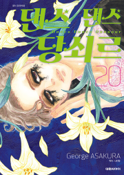댄스 댄스 당쇠르 20권 만화책 대원씨아이