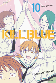 킬블루 10권 만화책 대원씨아이