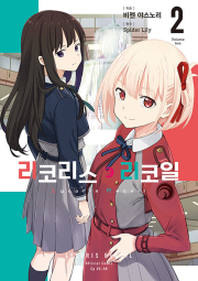 리코리스 리코일 2권 (더블 특전판) 만화책 YNK