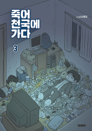 죽어 천국에 가다 3권 만화책 학산문화사