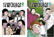 별이삼샵 14 - 15권 인터넷 연재 만화 웹툰 YOUNGCOM(영컴)