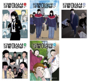 별이삼샵 11 - 15권 인터넷 연재 만화 웹툰 YOUNGCOM(영컴)