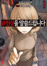 #진상을 말씀드립니다 2권 만화책 소미미디어