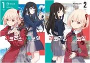 리코리스 리코일 전권 1 - 2권 만화책 YNK