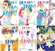 댄스 댄스 당쇠르 전권 1 - 20권 만화책 대원씨아이