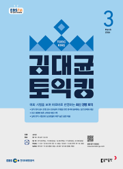 EBS 라디오 김대균 토익킹 3월호 2026년 잡지