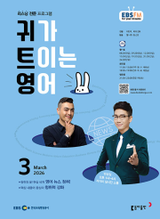 EBS 라디오 귀가 트이는 영어 3월호 2026년 귀트영 잡지