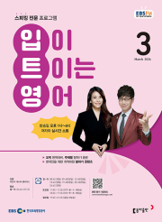 EBS 라디오 입이 트이는 영어 3월호 2026년 입트영 잡지