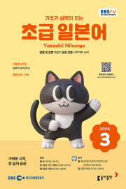 EBS 라디오 초급 일본어 3월호 2026년 잡지