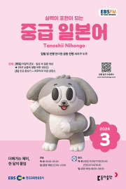 EBS 라디오 중급 일본어 3월호 2026년 잡지