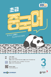 EBS 라디오 초급 중국어 3월호 2026년 잡지