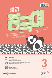 EBS 라디오 중급 중국어 3월호 2026년 잡지