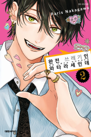 완전 쓰레기인 와타라세인데 2권 만화책 대원씨아이