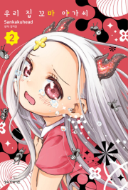 우리 집 꼬마 아가씨 2권 만화책 학산문화사